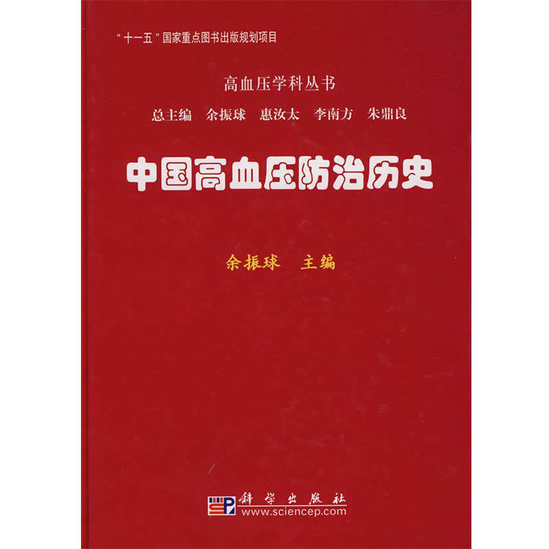 【正版书】 中国高血压防治历史 余振球 主编 科学出版社