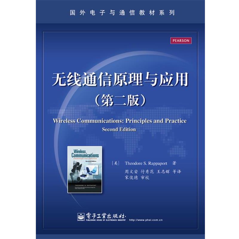 【正版书】 无线通信原理与应用 (美)Theodore S.Rappaport(西奥多 S. 拉帕波特)著 电子工业出版社