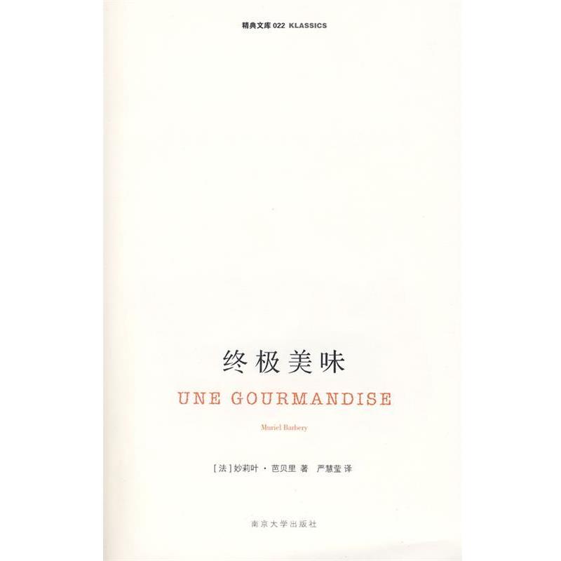 【正版书】 美味 (法)芭贝里 著,严慧莹 译 南京大学出版社