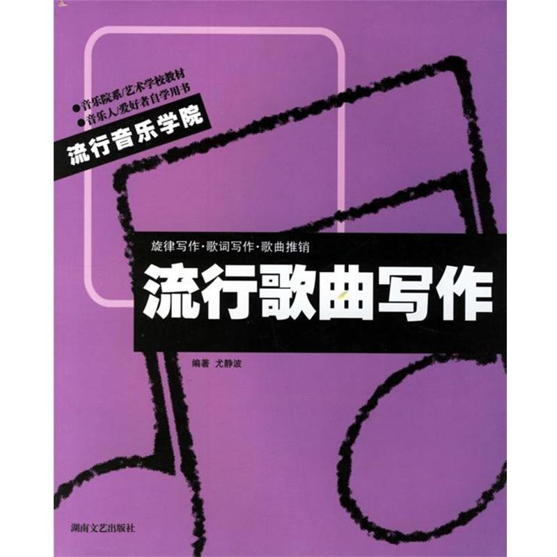 【正版书】 流行歌曲写作 尤静波　编著 湖南文艺出版社