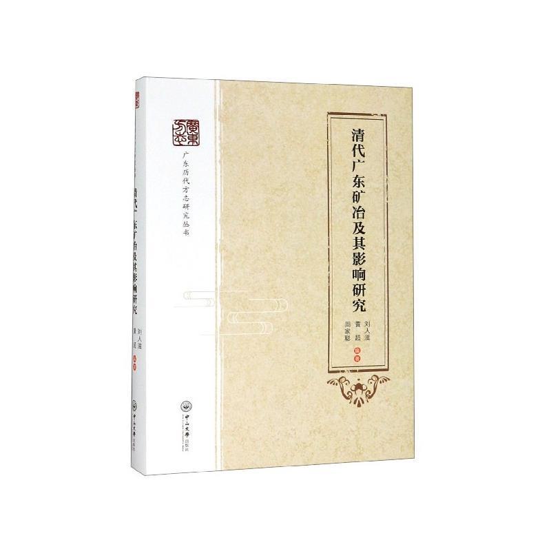 【正版书】 清代广东矿冶及其影响研究 刘人滋,黄超,周家聪 著 中山大学出版社