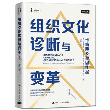 【正版书】 组织文化诊断与变革 金·卡梅隆,罗伯特·奎因 著 中国人民大学出版社
