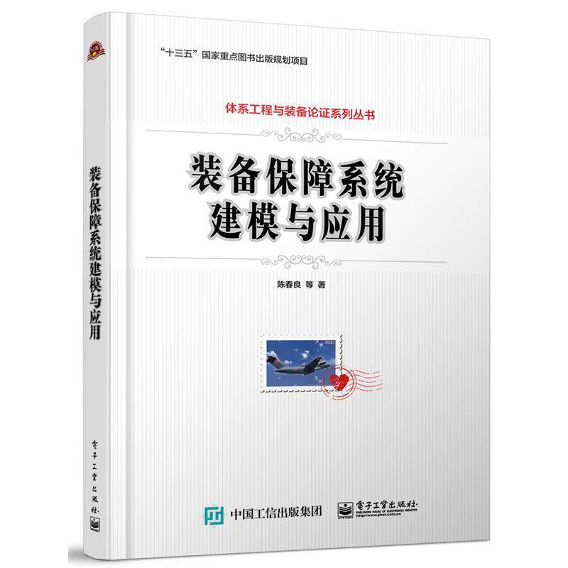 【正版书】 装备保障系统建模与应用 陈春良等 电子工业出版社
