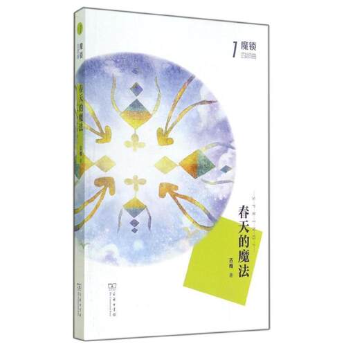 【正版书】 春天的魔法 古梅 商务印书馆