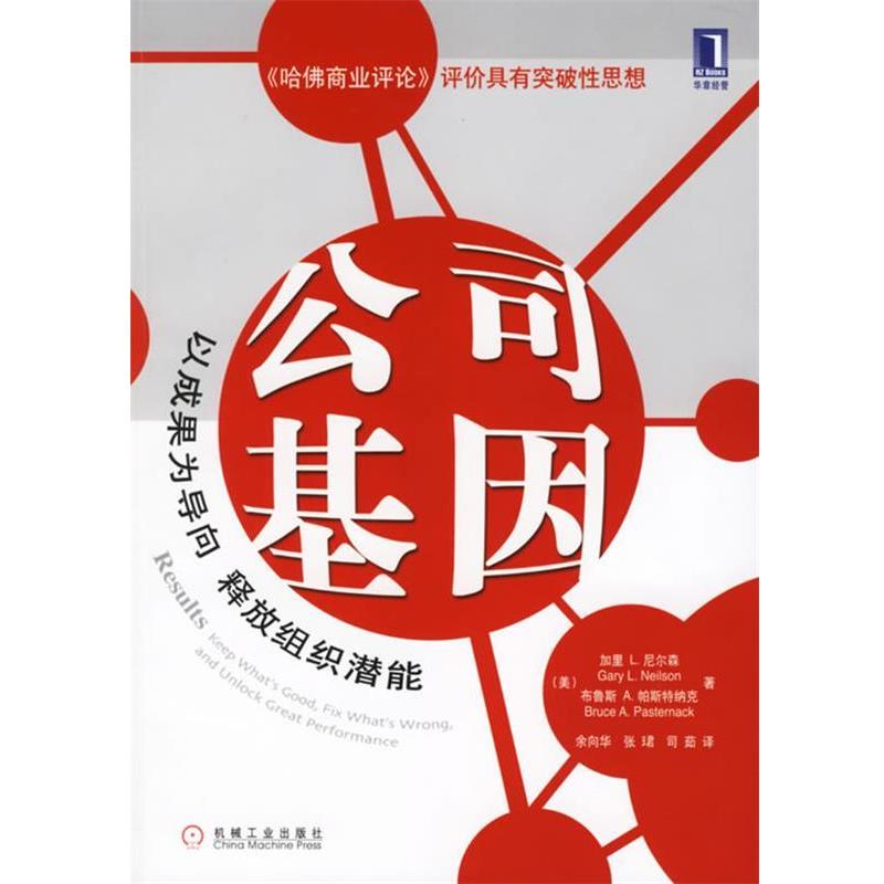 【正版书】 公司基因 (美)尼尔森(Neilson,G.L.),帕斯特纳克(Pasternack,B. 机械工业出版社