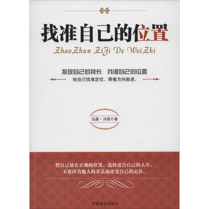 【正版书】 找准自己的位置 泓露·沛霖 中国商业出版社