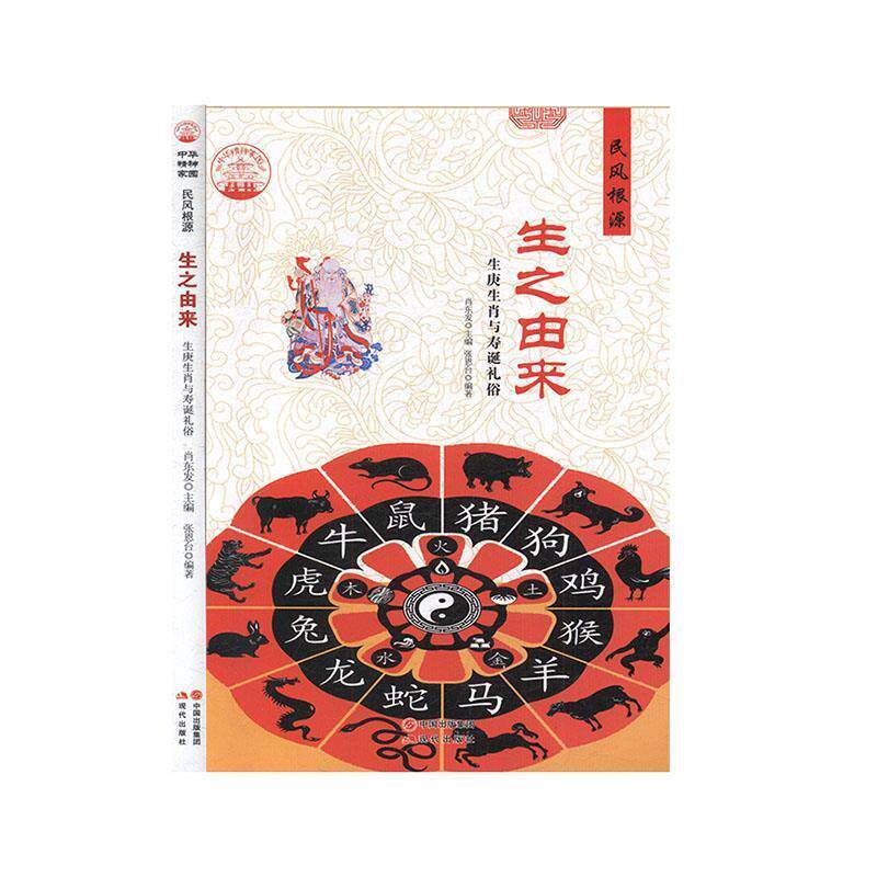 【正版书】 中华精神家园 民风根源 生之由来:生庚生肖与寿诞礼俗 张恩台 著,肖东发 编 现代出版社