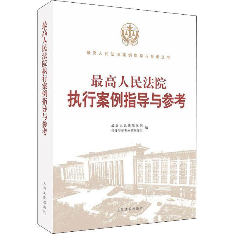 【正版书】 人民法院执行案例指导与参考 人民法院案例指导丛书编选组 人民法院出版社