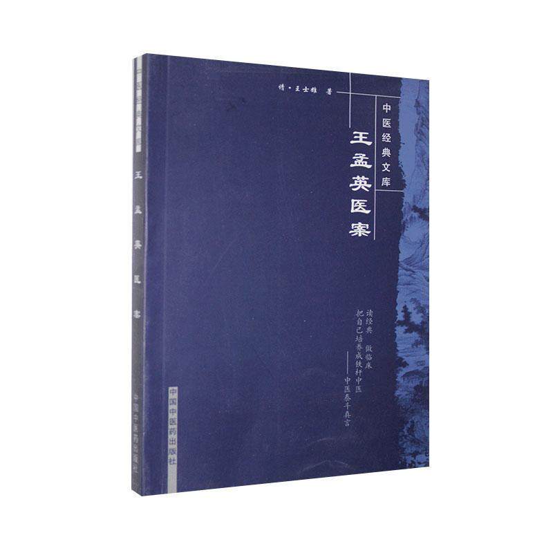 【正版书】 王孟英医案 [清] 王士雄,陆士谔 著,达美君 等 校 中国中医药出版社