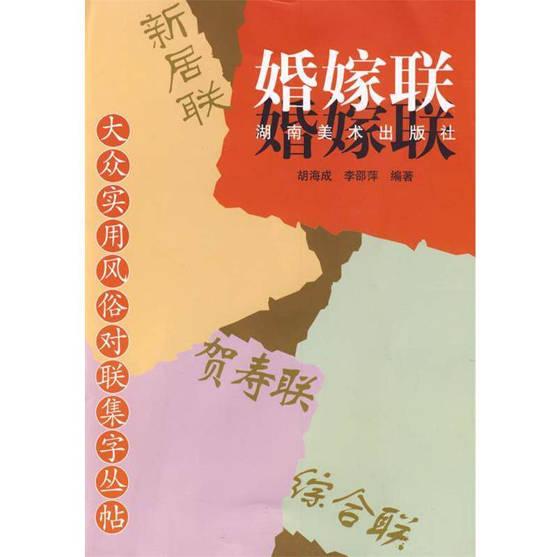 【正版书】 大众实用风俗对联集字丛帖 婚嫁联 胡海成,李邵萍 编著 湖南美术出版社