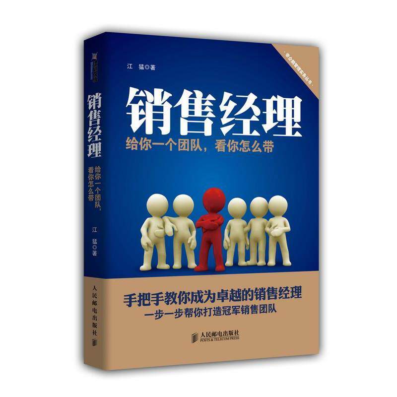 【正版书】 销售经理:给你一个团队,看你怎么带 江猛 人民邮电出版社