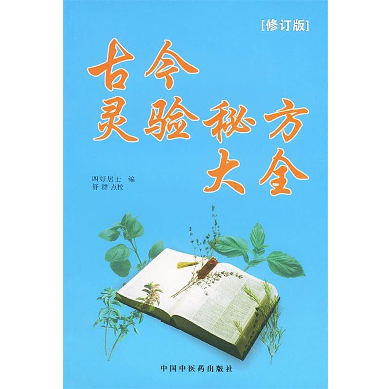 【正版书】 古今灵验秘方大全 四好居士 编,舒群 点校 中国中医药出版社