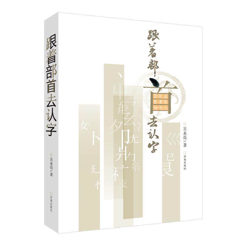 【正版书】 跟着部首去认字 吴永亮 济南出版社