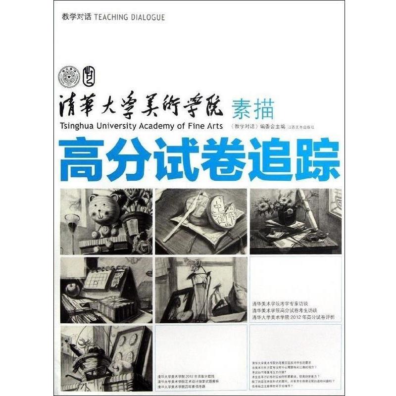 【正版书】 教学对话:清华大学美术学院高分试卷追踪.素描 教学对话编委会 江西美术出版社