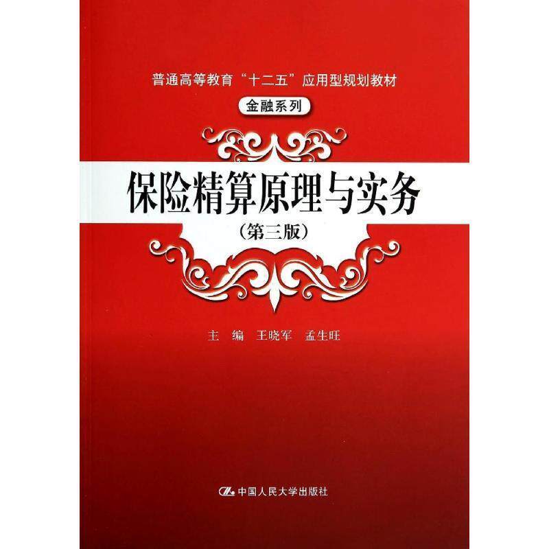 【正版书】 保险精算原理与实务 王晓军,孟生旺 主编 中国人民大学出版社