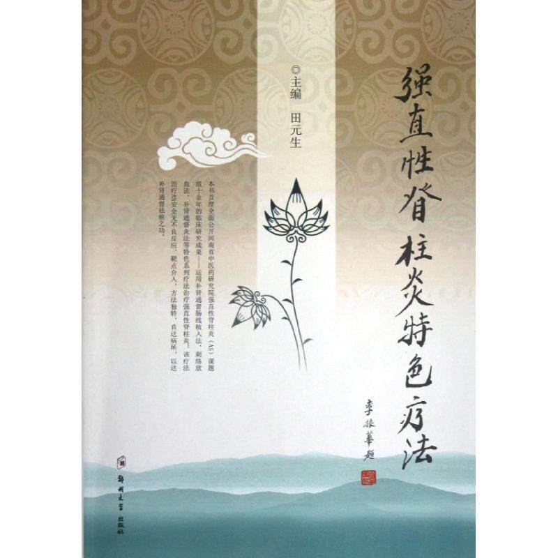【正版书】 强直性脊柱炎特色疗法 田元生 郑州大学出版社