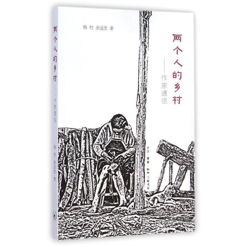 【正版书】 两个人的乡村—作家通信 杨村,余达忠 生活·读书·新知三联书店