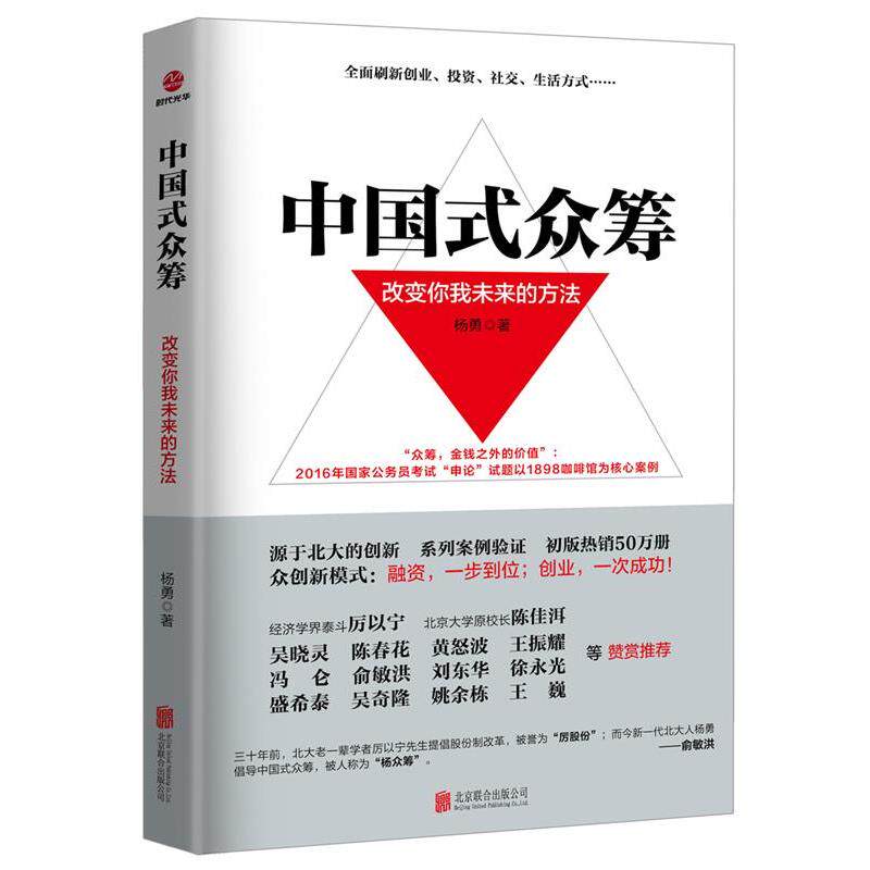 【正版书】 中国式众筹:改变你我未来的方法 杨勇 北京联合出版有限公司出版社