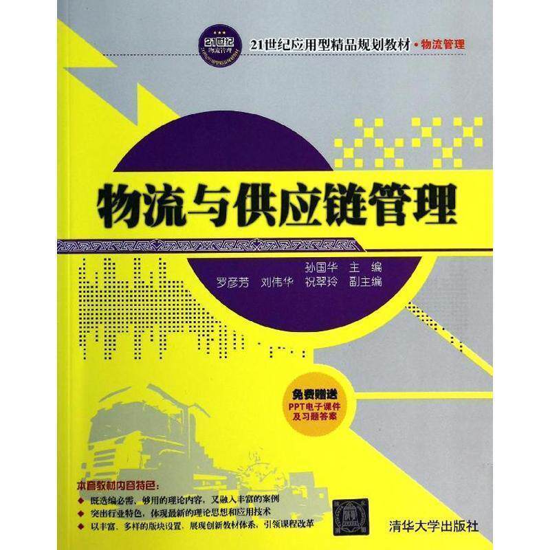 【正版书】 物流与供应链管理 孙国华 主编 清华大学出版社