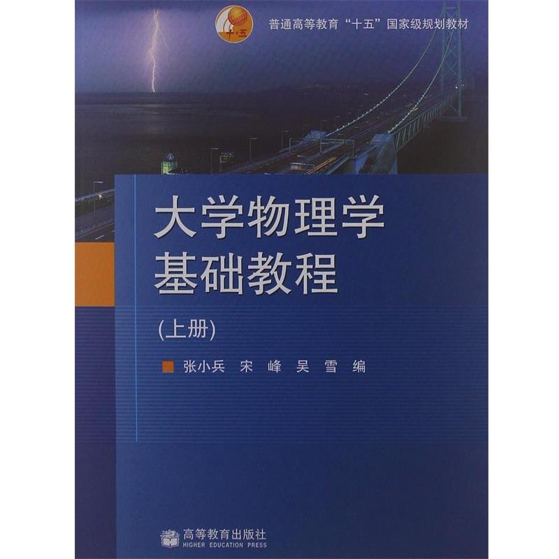 【正版书】 大学物理学基础教程上册 张小兵,宋峰,吴雪 编 高等教育出版社