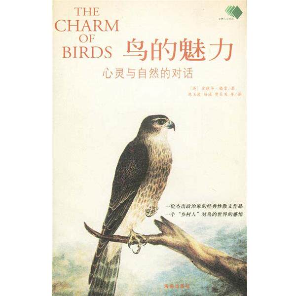 【正版书】 鸟的魅力:心灵与自然的对话 [英]爱德华·格雷 著,韩玉波,杨涌,樊昌茂 等译 海南出版社
