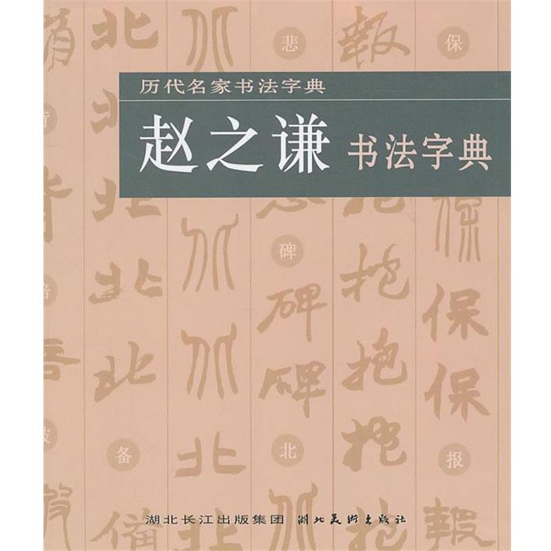【正版书】 历代名家书法字典--赵之谦书法字典 湖北美术出版社 编 湖北美术出版社