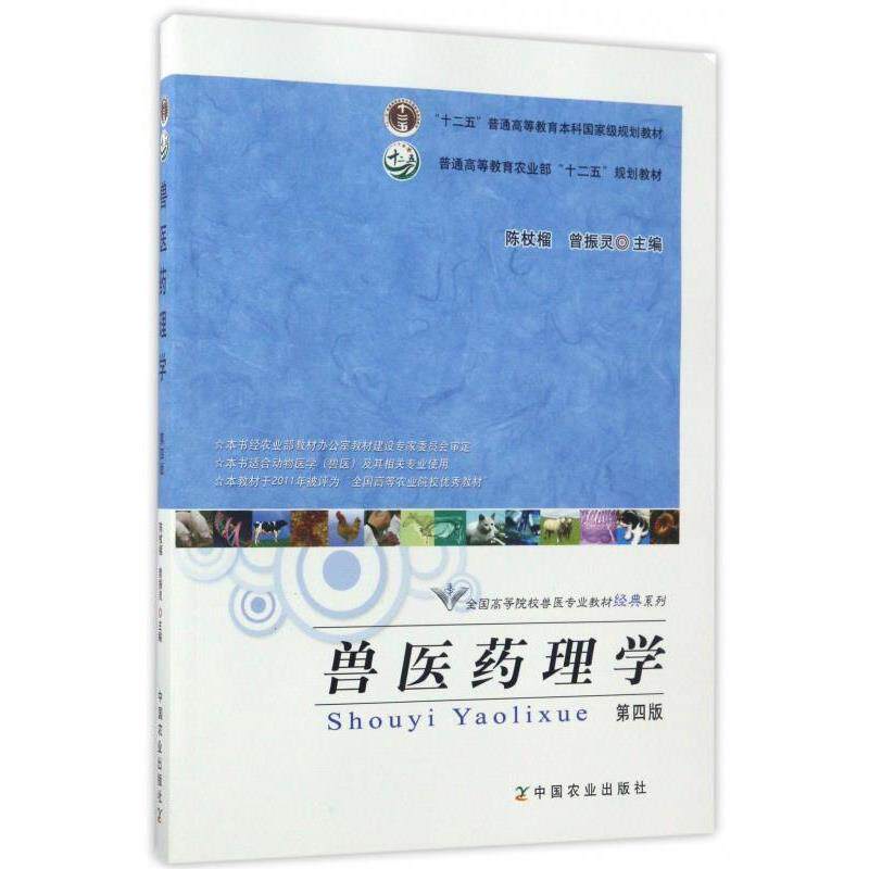 【正版书】 兽医药理学 陈杖榴,曾振灵 编 中国农业出版社