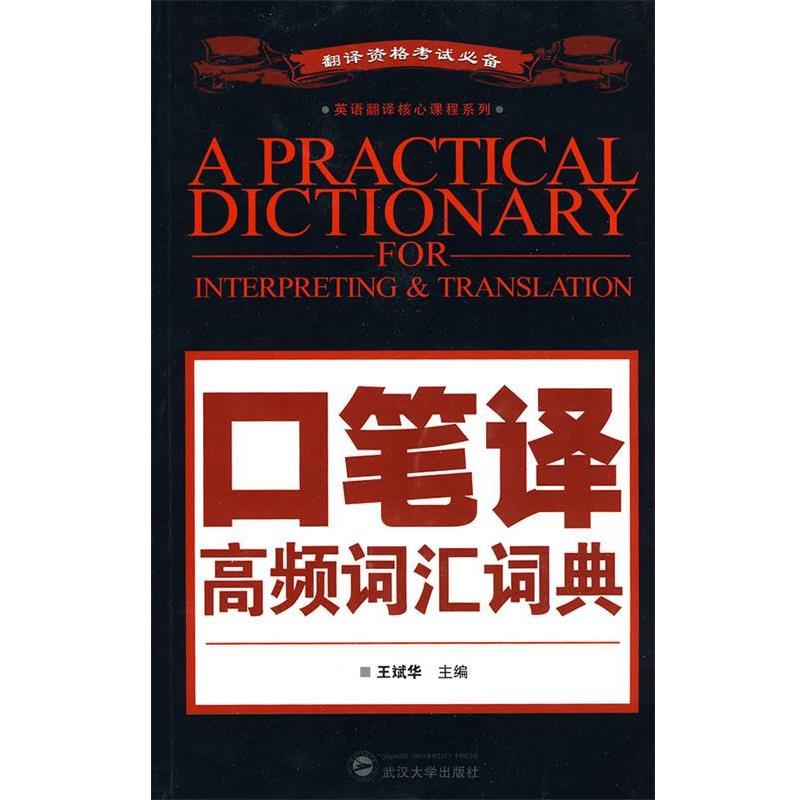 【正版书】 口笔译高频词汇词典 王斌华主编 武汉大学出版社