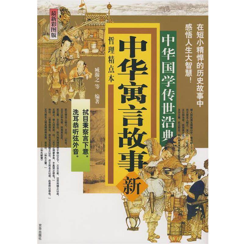 【正版书】 中华寓言故事 臧潮之 等编著 京华出版社