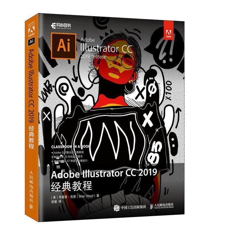 【正版书】 Adobe Illustrator CC 2019经典教程 布莱恩·伍德(BrianWood) 人民邮电出版社