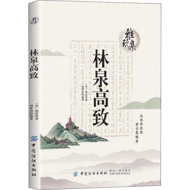 【正版书】 雅玩集:林泉高致 郭思刘维尚 中国纺织出版社