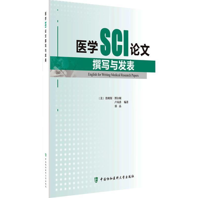 【正版书】 医学SCI撰写与发表 [美] 詹姆斯·博尔顿,卢凤香,郭晶 著 人民军医出版社