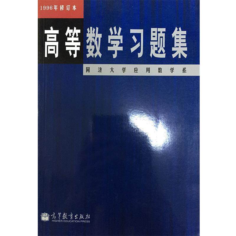 【正版书】 高等数学习题集: 同济大学应用数学系 同济大学应用数学系 编 高等教育出版社