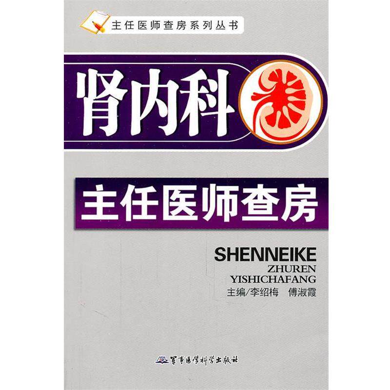 【正版书】 肾内科主任医师查房 李绍梅,傅淑霞　主编 军事医学科学出版社