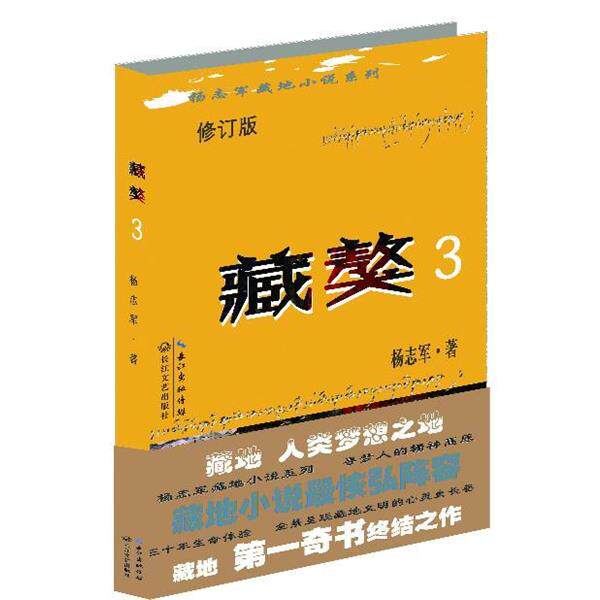 【正版书】 藏獒 杨志军 长江文艺出版社