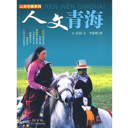 【正版书】 人文中国系列:人文青海 唐韵 著 广东旅游出版社