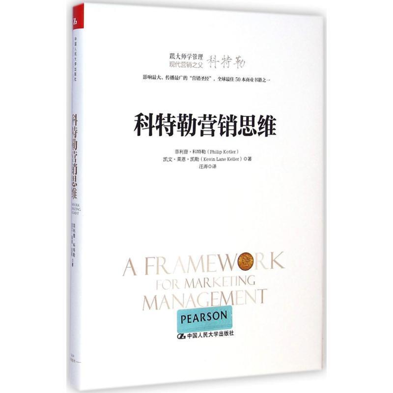 【正版书】 科特勒营销思维 ·科特勒,凯文·莱恩·凯勒 中国人民大学出版社