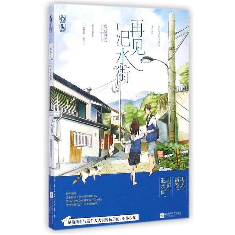 【正版书】 再见,汜水街 短发夏天 江苏文艺出版社