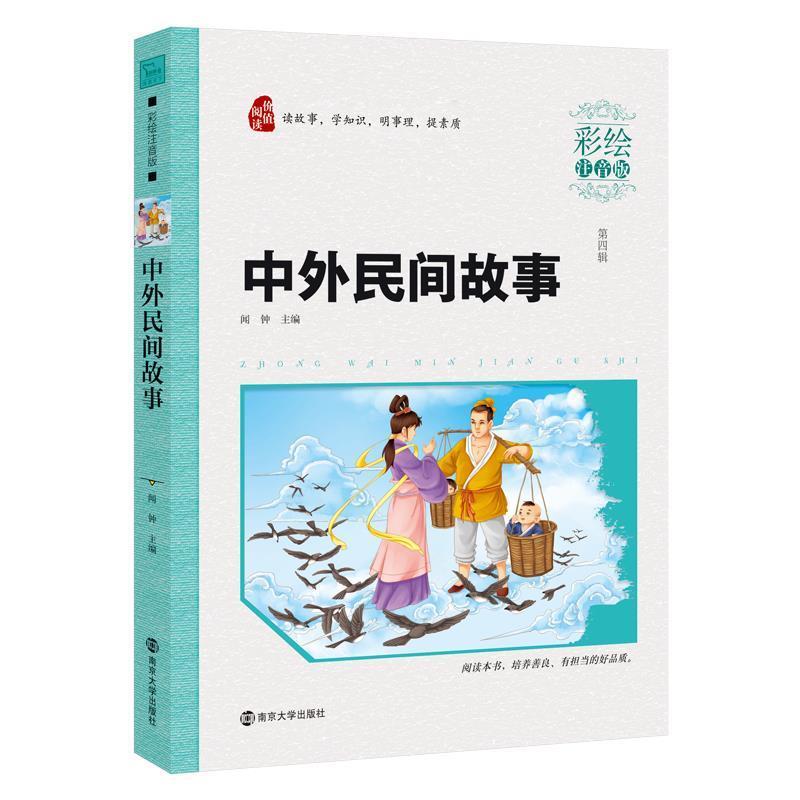 【正版书】 中外民间故事 闻钟 南京大学出版社