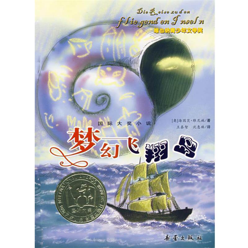 【正版书】 国际大奖小说:梦幻飞翔岛 (奥)雅尼施　著,王泰智,沈惠珠　译 新蕾出版