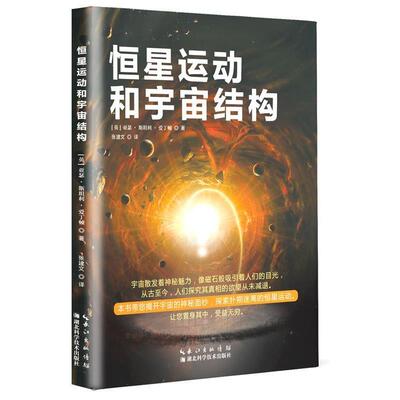 【正版书】 恒星运动和宇宙结构 亚瑟 斯坦利 爱丁顿(英) 译 者：张建文 湖北科学技术出版社