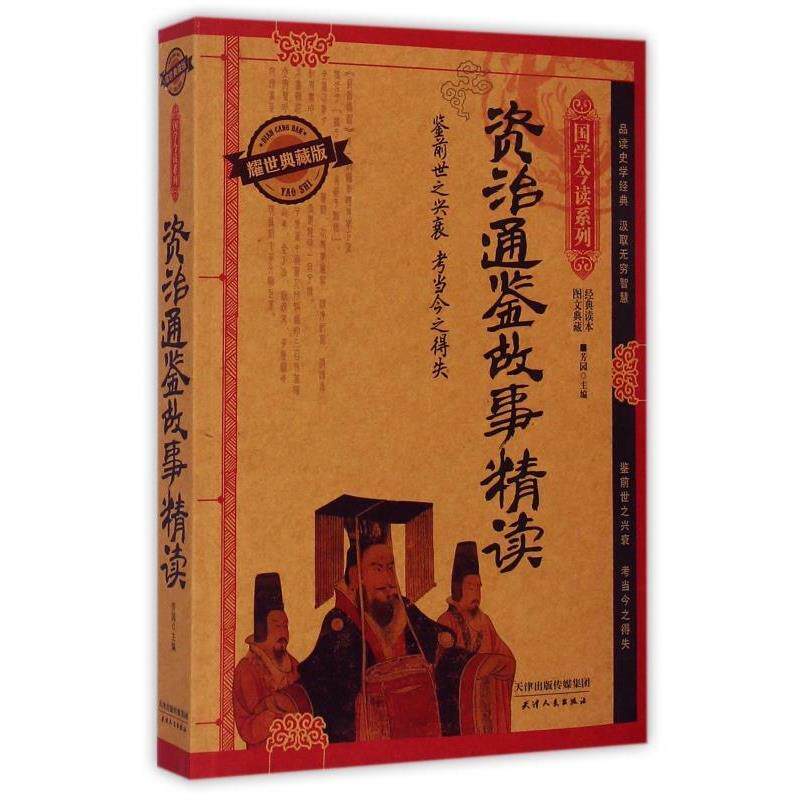 【正版书】 资治通鉴故事精读 芳园 编 天津人民出版社