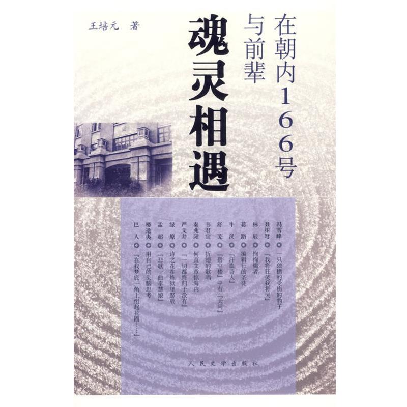 【正版书】 在朝内166号与前辈魂灵相遇 王培元 著 人民文学出版社