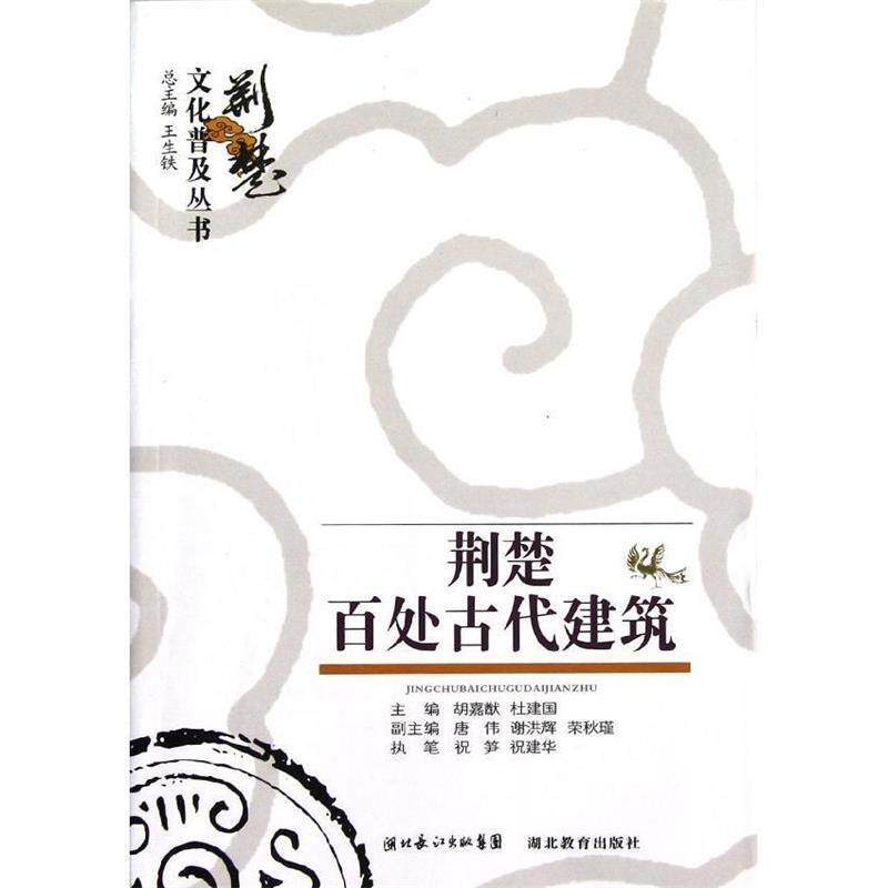 【正版书】 荆楚文化普及丛书 荆楚百处建筑 祝笋.祝建军. 湖北教育出版社