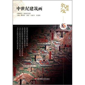 【正版书】 中世纪建筑画 孙毅华,孙儒僴 著,樊锦诗 编 华东师范大学出版社