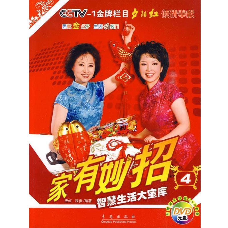 【正版书】 家有妙招4:智慧生活大宝库 应红,程步 编著 青岛出版社