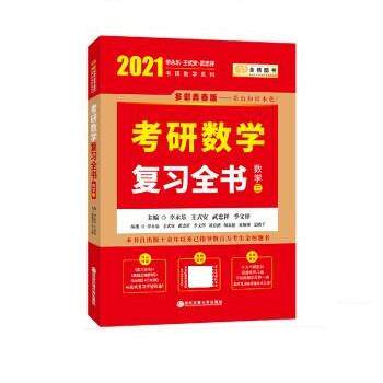 【正版书】 2021考研数学李永乐复习全书 李永乐,王式安,武忠祥,季文铎 西安交通大学出版社
