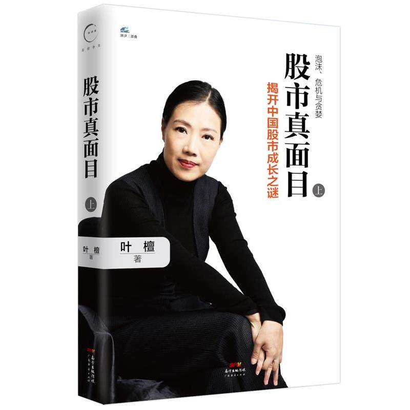 【正版书】 股市真面目:揭开中国股市成长之谜 叶檀 广东经济出版社有限公司