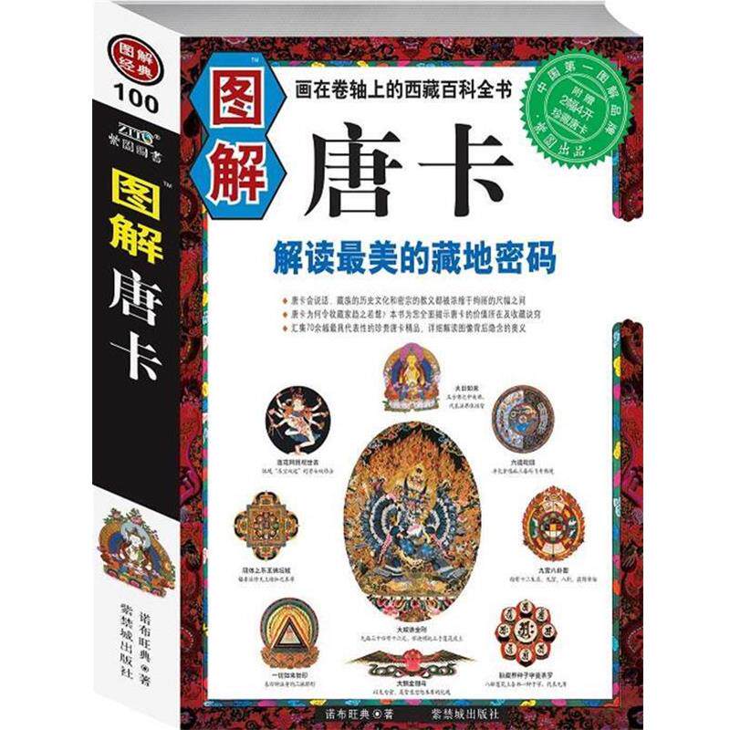 【正版书】 图解唐卡：解读的藏地密码 诺布旺典　著 紫禁城出版社