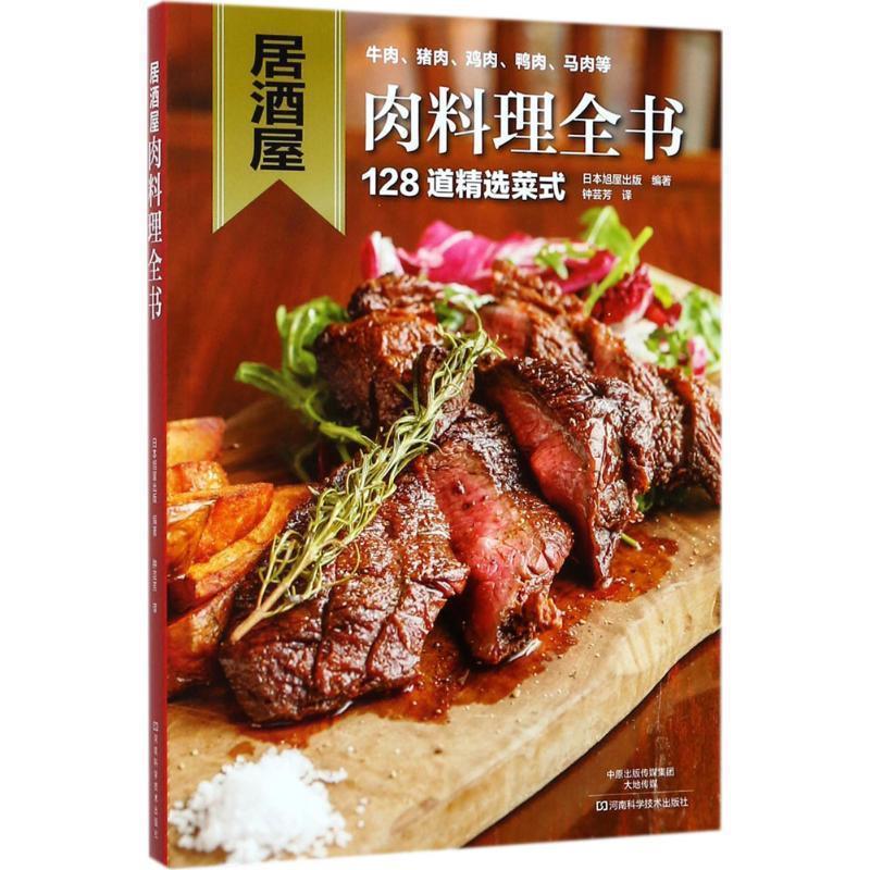 【正版书】 居酒屋肉料理全书 日本旭屋出版,钟芸芳 河南科学技术出版社